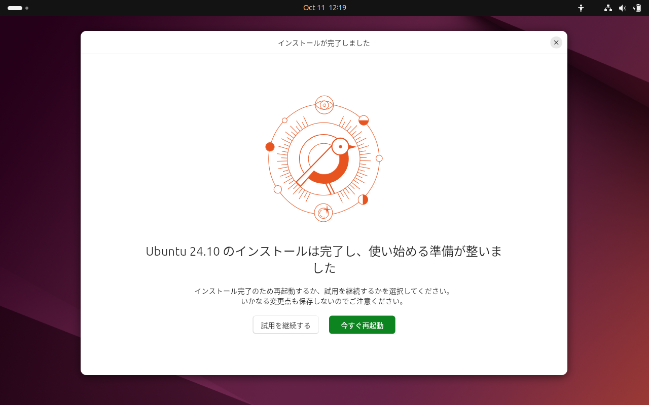 「Ubuntu 24.10」-「インストールは完了し、使い始める準備が整いました」