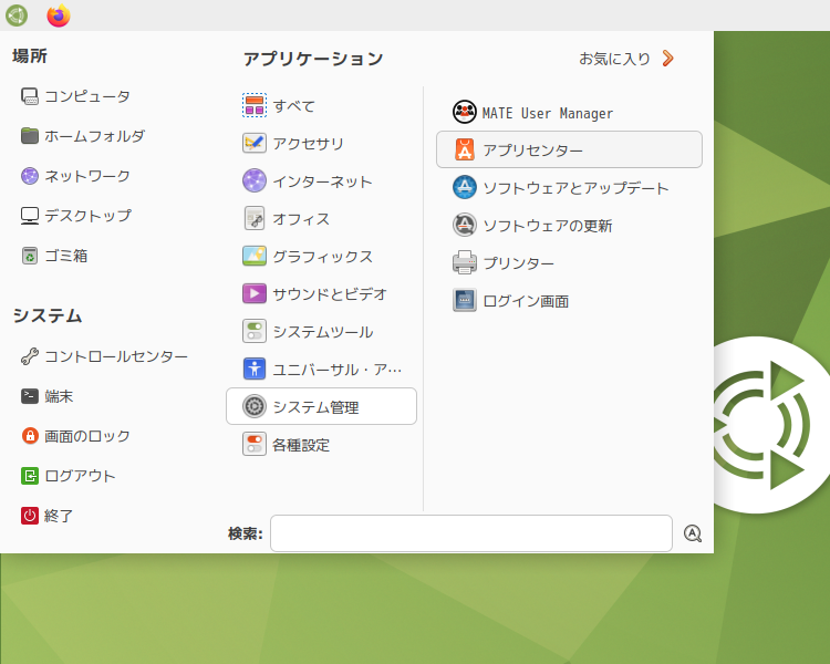 「Ubuntu MATE 24.10」-「スタート」→「システム管理」→「アプリセンター」
