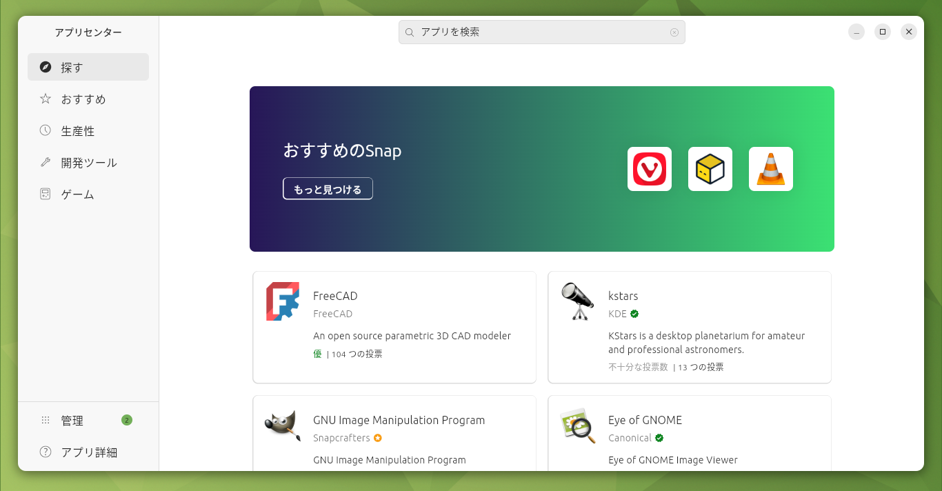 「Ubuntu MATE 24.10」-「アプリセンター」「起動直後」