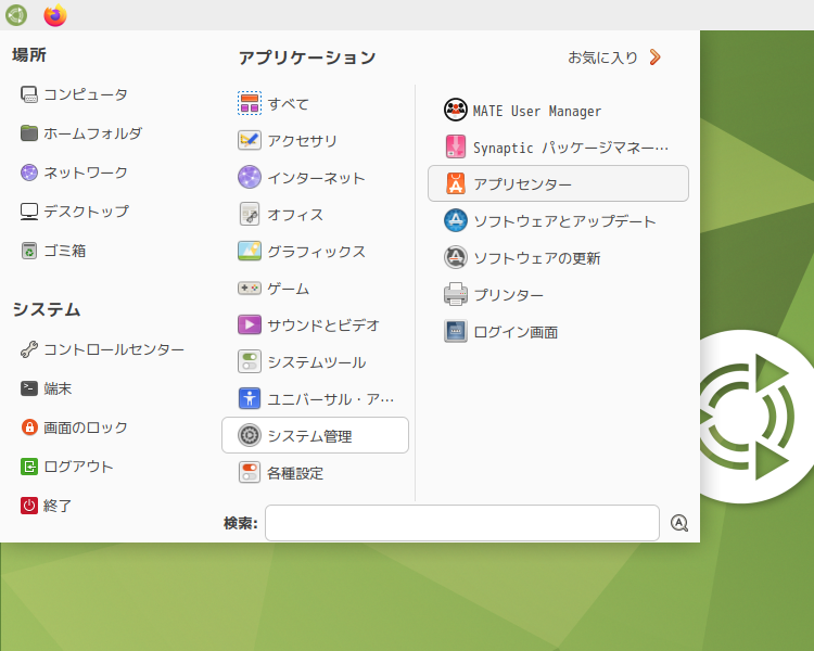 「Ubuntu MATE 25.04」-「スタート」→「システム管理」→「アプリセンター」