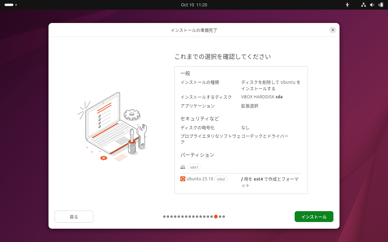 「Ubuntu 25.10」-「インストール」「これまでの選択を確認してください」