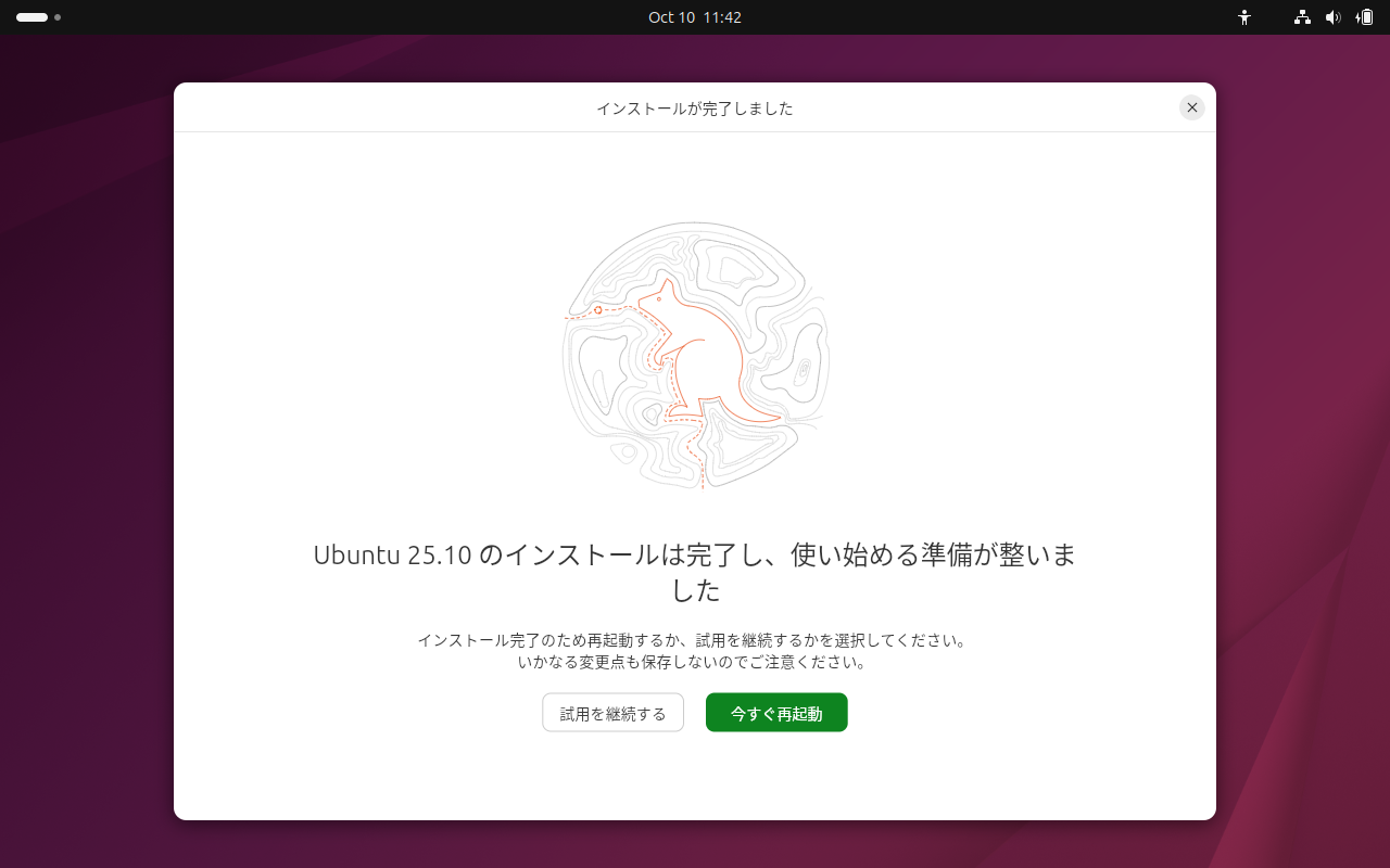 「Ubuntu 25.10」-「インストールは完了し、使い始める準備が整いました」