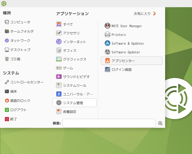 「Ubuntu MATE 25.10」-「スタート」→「システム管理」→「アプリセンター」