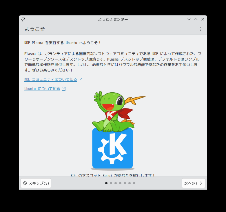 「Kubuntu 25.10」-「ようこそセンター」