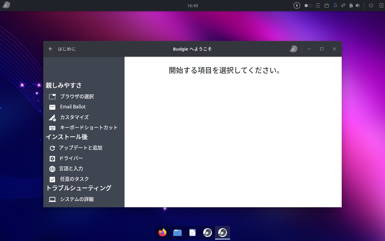 「Ubuntu BUDGIE 25.10」-「BUDGIE へようこそ」