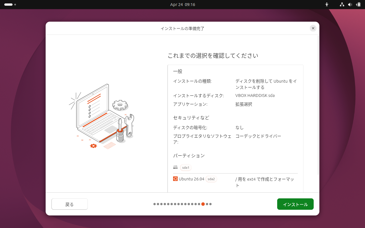 「Ubuntu 26.04」-「インストール」「これまでの選択を確認してください」