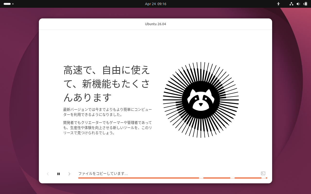 「Ubuntu 26.04」-「インストール」「進行中」
