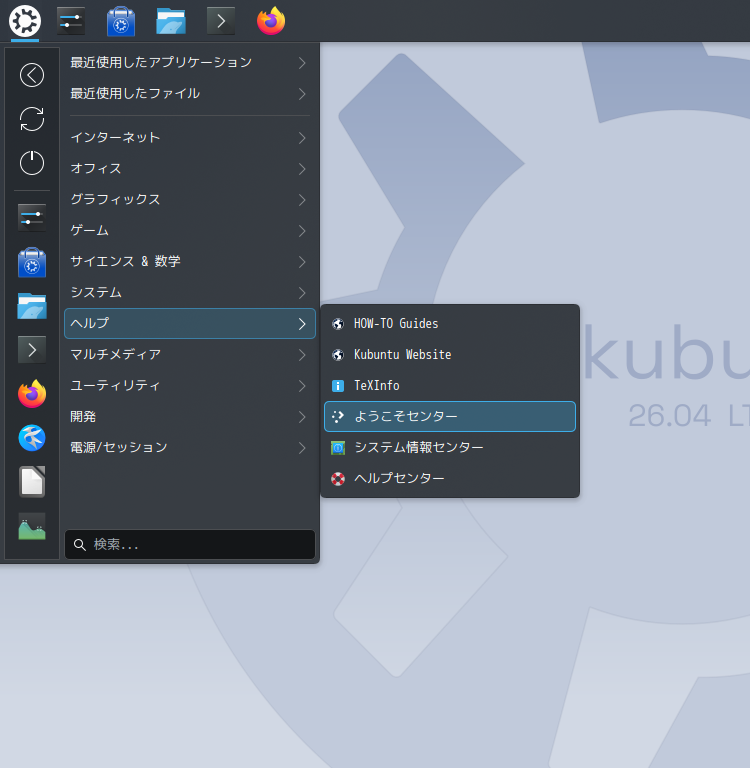 「Kubuntu 26.04」-「スタート」→「ヘルプ」→「ようこそセンター」
