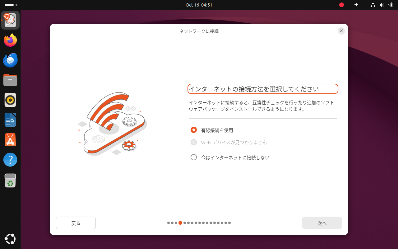 「Ubuntu 26.10」-「インストール」「インターネットの接続方法を選択してください」