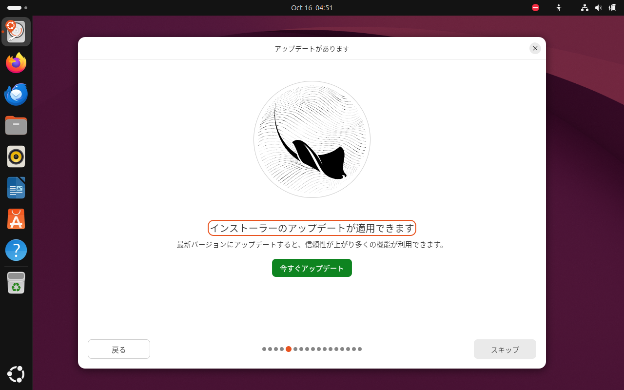 「Ubuntu 26.10」-「インストール」「インストーラのアップデートが利用できます」