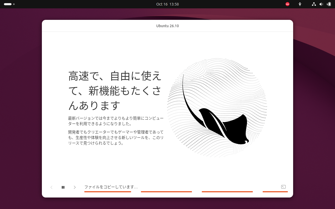 「Ubuntu 26.10」-「インストール」「進行中」