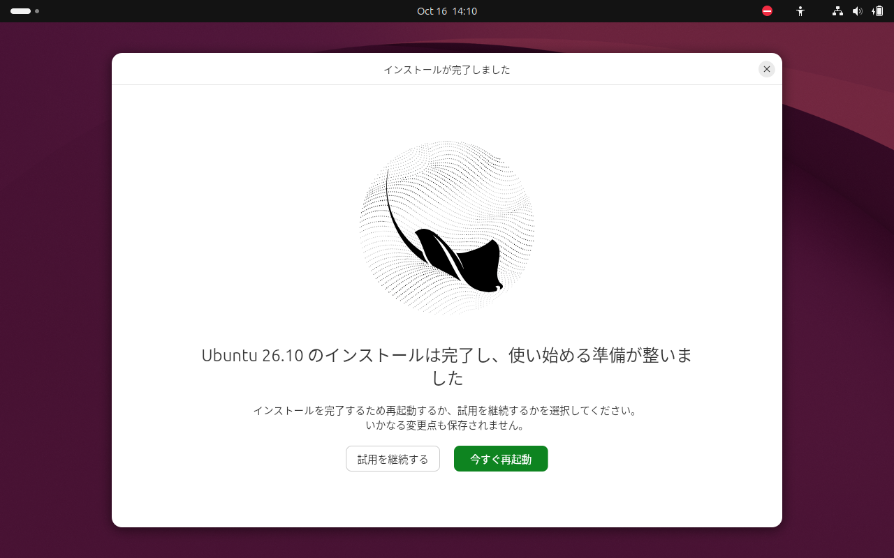 「Ubuntu 26.10」-「インストールは完了し、使い始める準備が整いました」