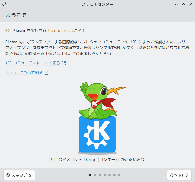 「Kubuntu 26.10」-「ようこそセンター」