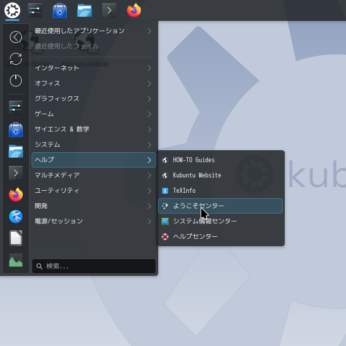「Kubuntu 26.10」-「スタート」→「ヘルプ」→「ようこそセンター」