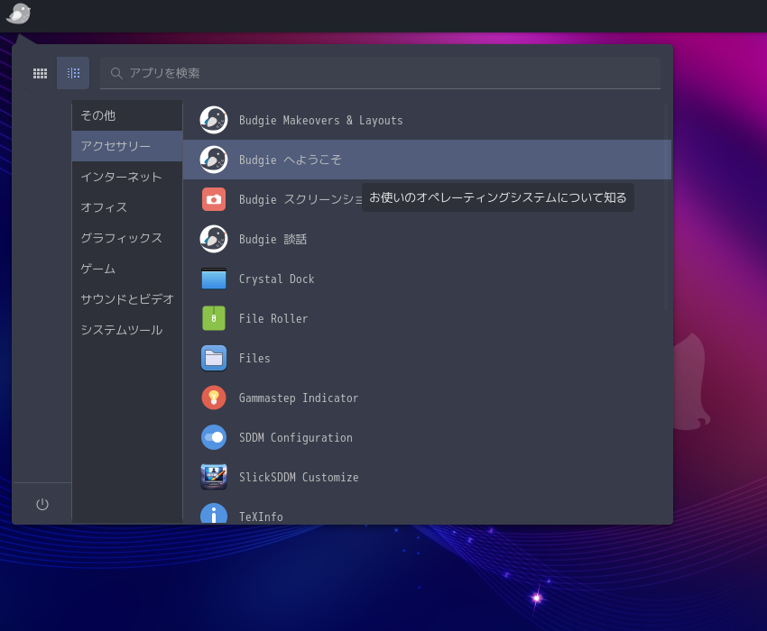 「Ubuntu BUDGIE 26.10」-「スタート」→「アクセサリ」→「BUDGIE へようこそ」