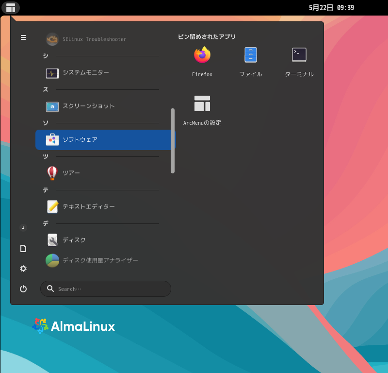 「AlmaLinux 9.6」-「スタート」→「ソ」→「ソフトウェア」