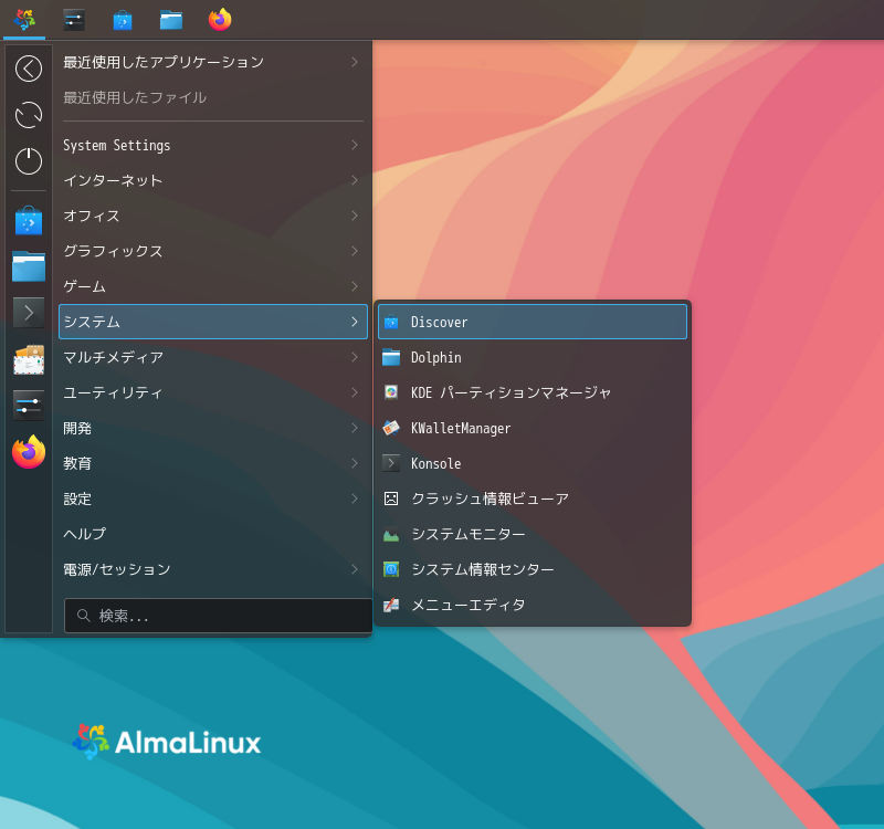 「AlmaLinux 9.6 KDE」-「スタート」→「システム」→「Discover」