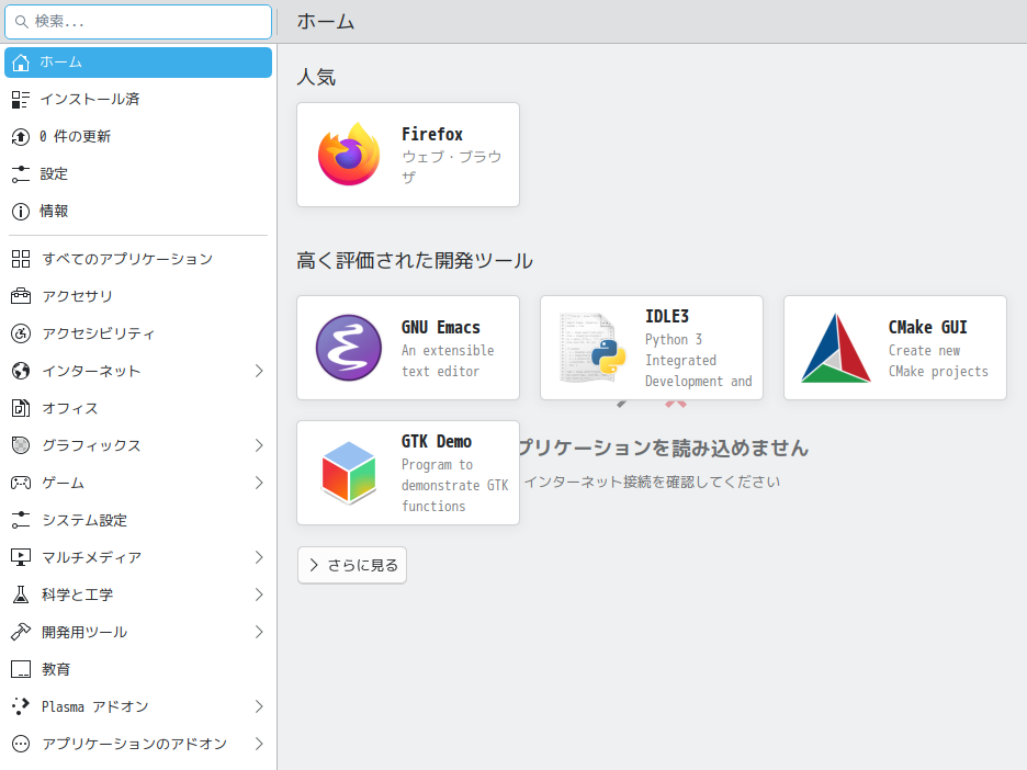 「Rocky Linux 10.0 KDE」-「Discover」「起動直後」