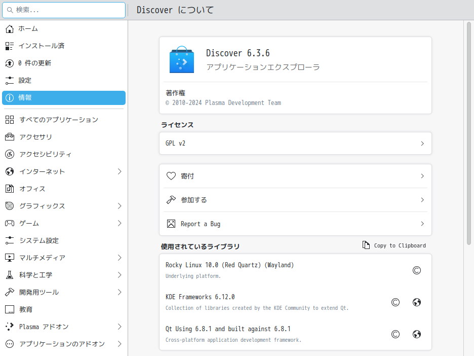 「Rocky Linux 10.0 KDE」-「Discover」「バージョン情報」