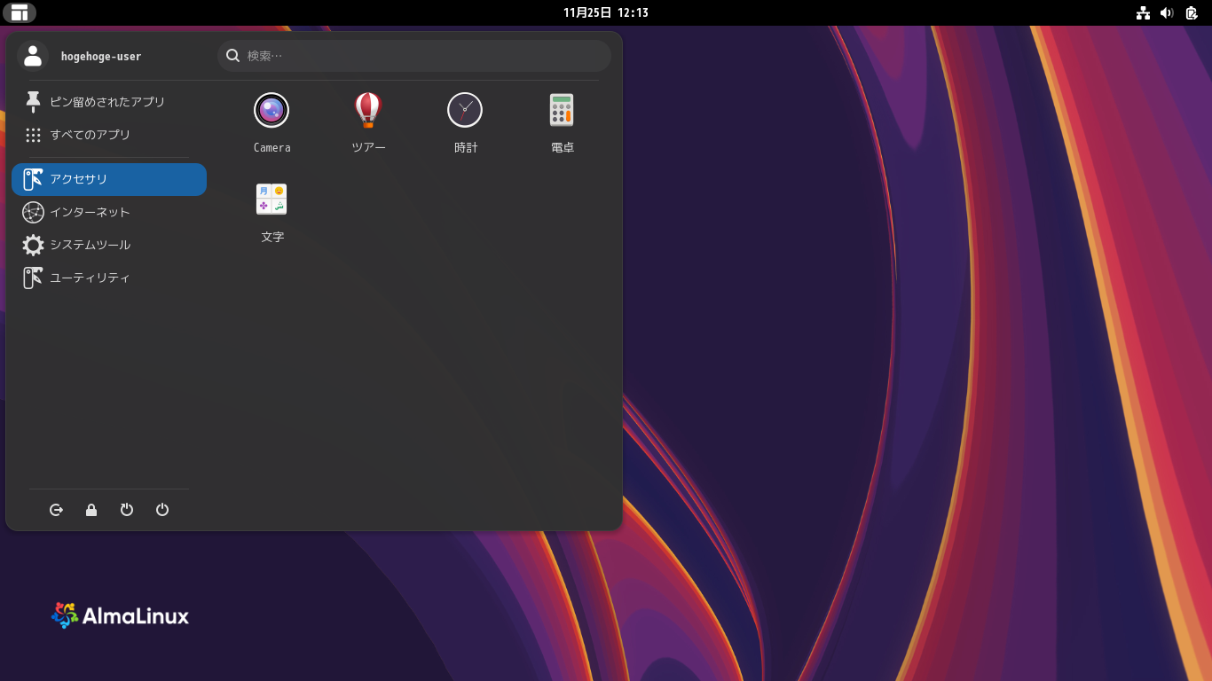 「AlmaLinux 10.1」-「カスタマイズ後のデスクトップ・メニュー」