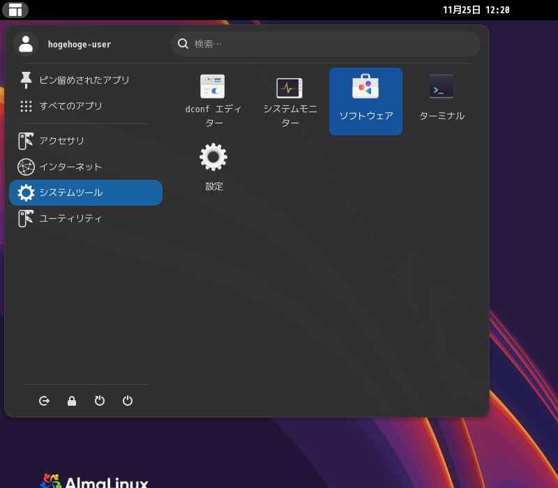 「AlmaLinux 10.1」-「スタート」→「システムツール」→「ソフトウェア」