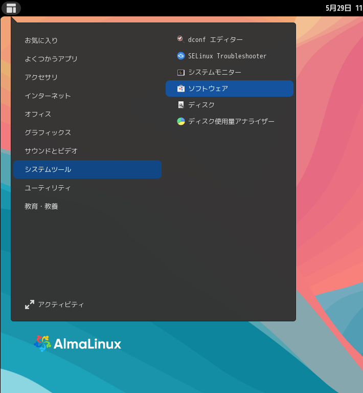 「AlmaLinux 9.8」-「スタート」→「システムツール」→「ソフトウェア」