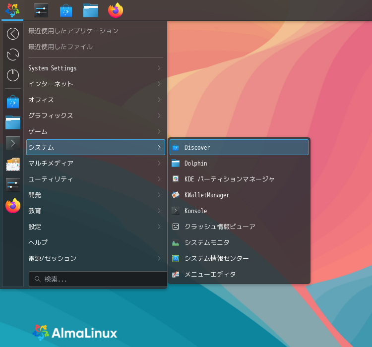 「AlmaLinux 9.8 KDE」-「スタート」→「システム」→「Discover」