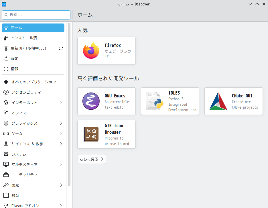「AlmaLinux 10.2 KDE」-「Discover」「起動直後」