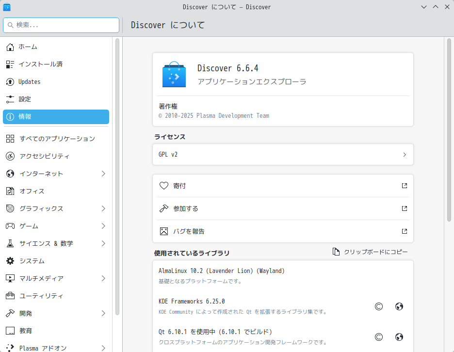 「AlmaLinux 10.2 KDE」-「Discover」「バージョン情報」
