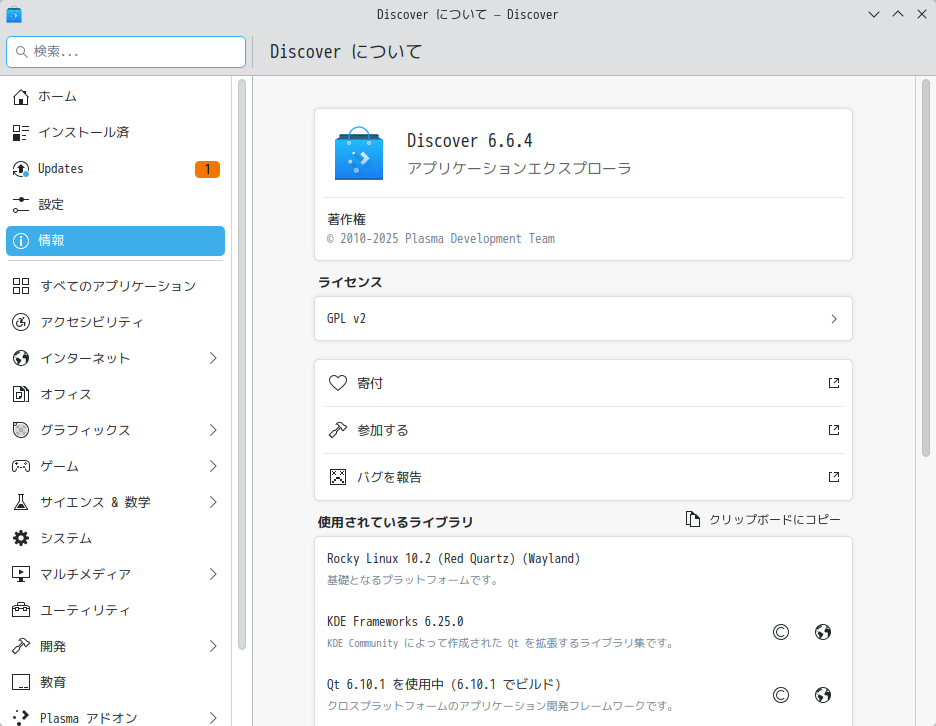 「Rocky Linux 10.2 KDE」-「Discover」「バージョン情報」