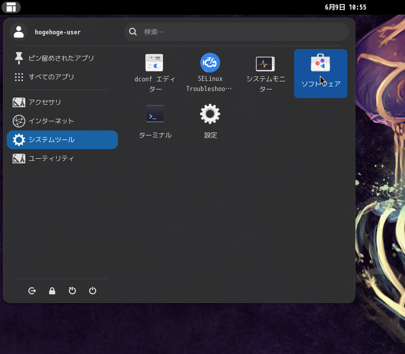 「CentOS 10」-「スタート」→「システムツール」→「ソフトウェア」