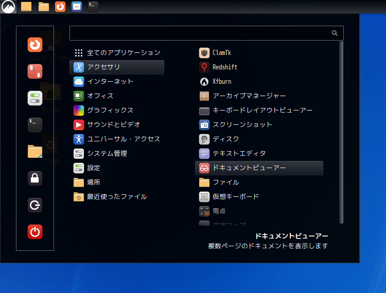 「Fedora 38 Cinnamon」-「スタート」→「アクセサリ」→「ドキュメントビューア」