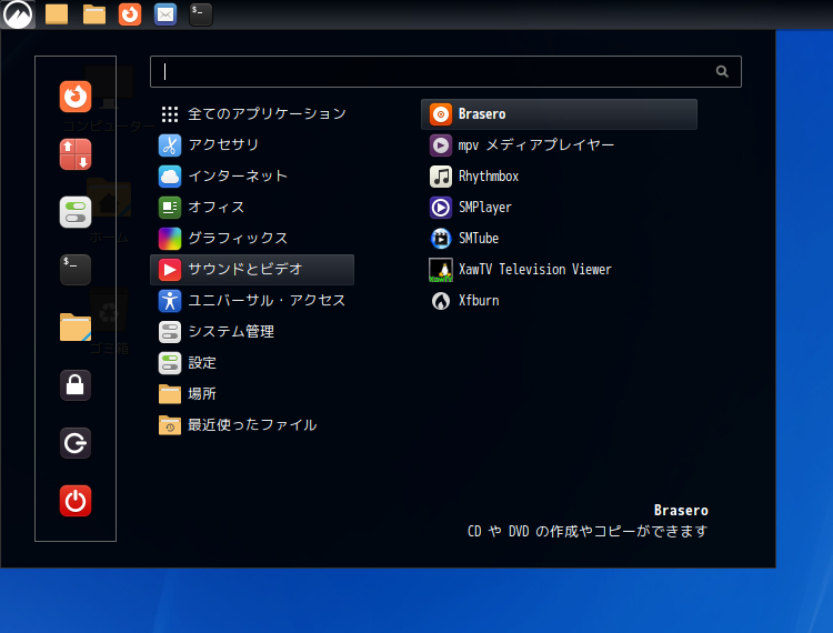 「Fedora 38 Cinnamon」-「スタート」→「サウンドとビデオ」→「Brasero」