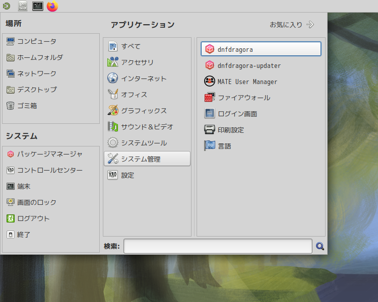「Fedora 41 MATE」-「スタート」→「システム管理」→「dnfdragora」