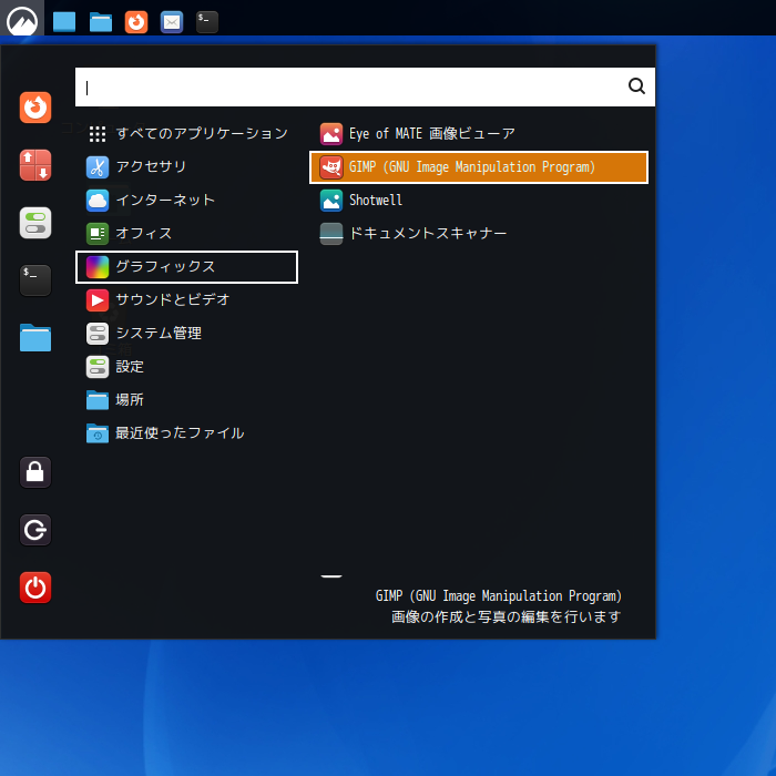 「Fedora 41 Cinnamon」-「スタート」→「グラフィックス」→「GIMP」