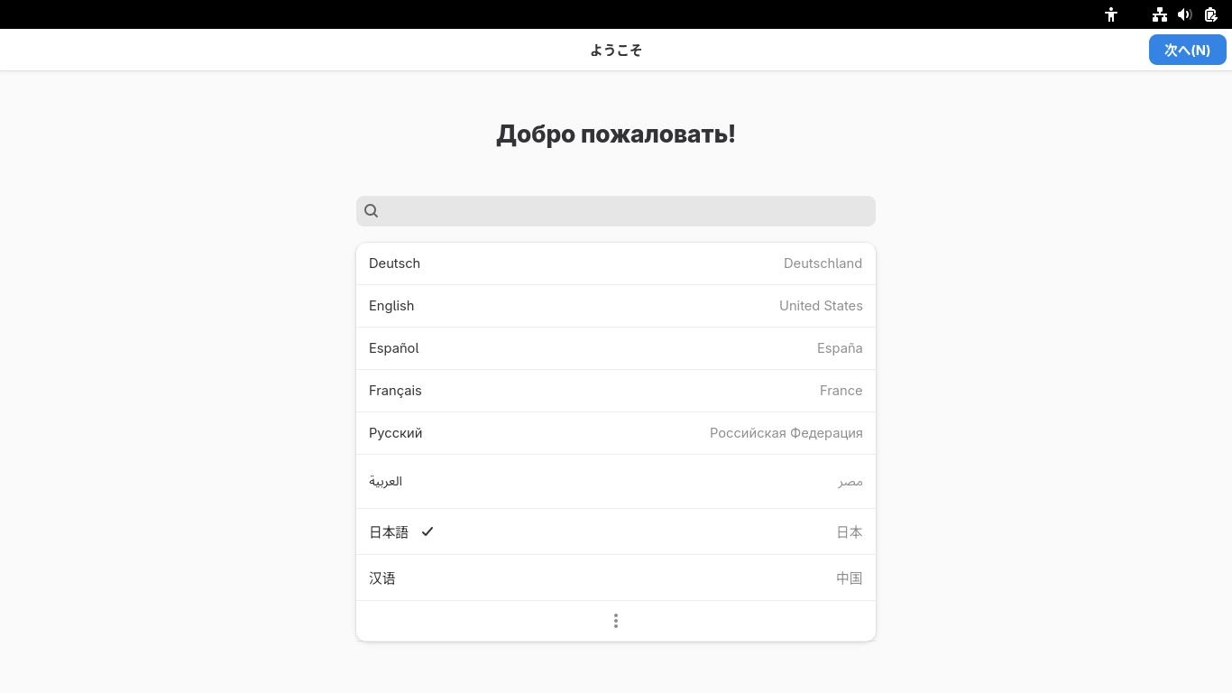 「Fedora 42 GNOME」-「ようこそ」