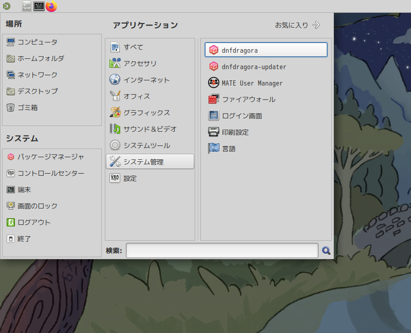 「Fedora 42 MATE」-「スタート」→「システム管理」→「dnfdragora」
