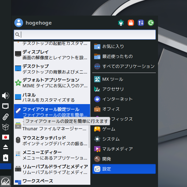 クリックでオリジナルのサイズで開きます 「MX Linux 23」-「スタート」→「設定」→「ファイアウォール設定ツール」