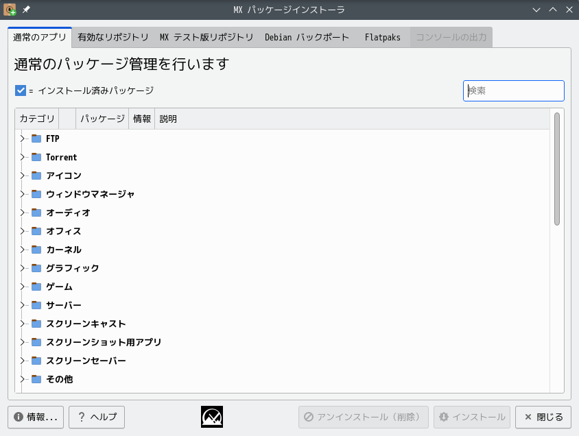 「MX Linux 23.5 KDE」-「MX パッケージインストーラ」「起動直後」