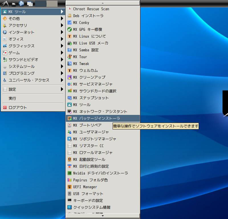「MX Linux 23.6 LXDE」-「スタート」→「MX ツール」→「MX パッケージインストーラ」