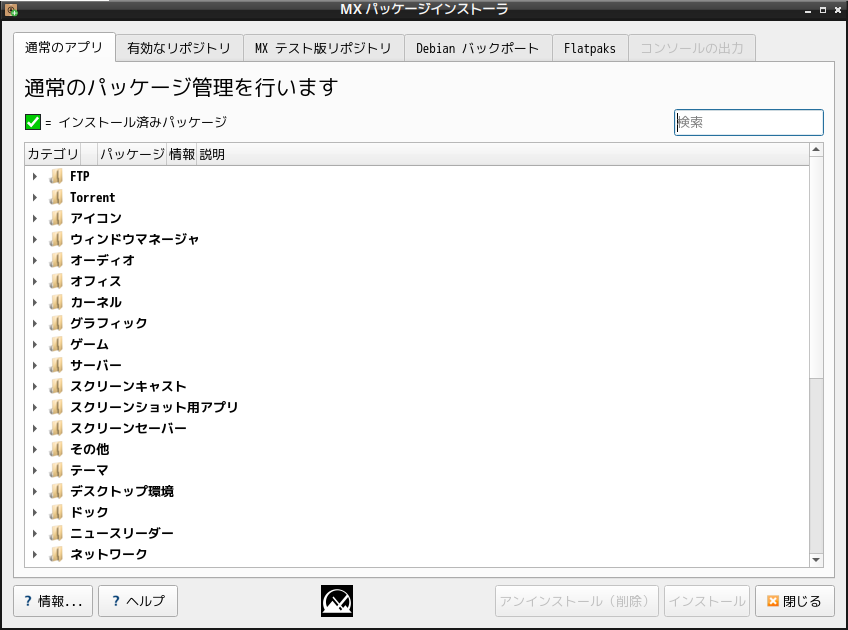 「MX Linux 23.6 LXDE」-「MX パッケージインストーラ」「起動直後」