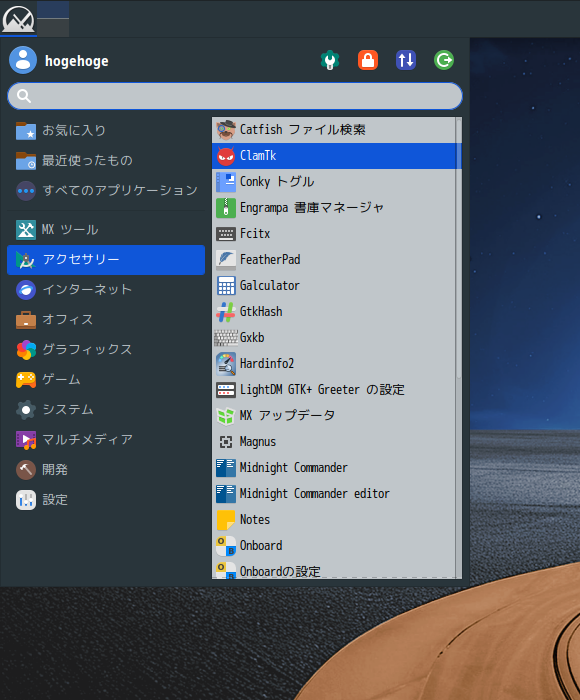 「MX Linux 25 XFCE」-「スタート」→「アクセサリ」→「ClamTk」