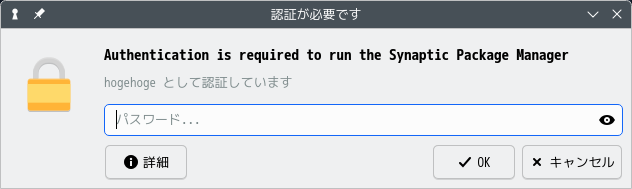 「MX Linux 25 KDE」-「Synaptic」「認証」