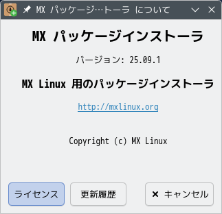 「MX Linux 25 KDE」-「MX パッケージインストーラ」「バージョン情報」
