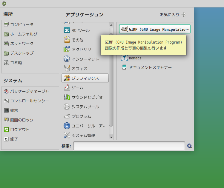 「MX Linux 25 MATE」-「スタート」→「グラフィックス」→「GIMP」