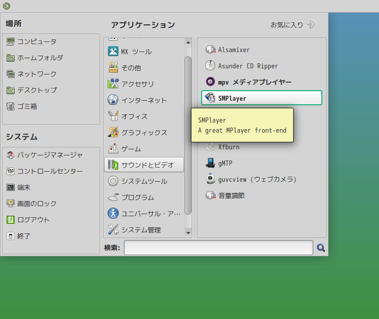 「MX Linux 25 MATE」-「スタート」→「サウンドとビデオ」→「SMPlayer」