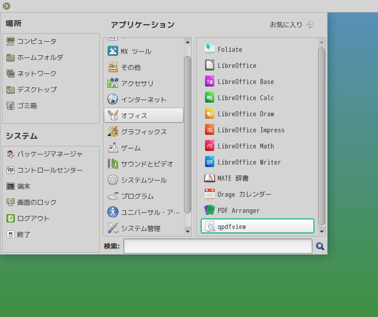 「MX Linux 25 MATE」-「スタート」→「オフィス」→「qpdfview」