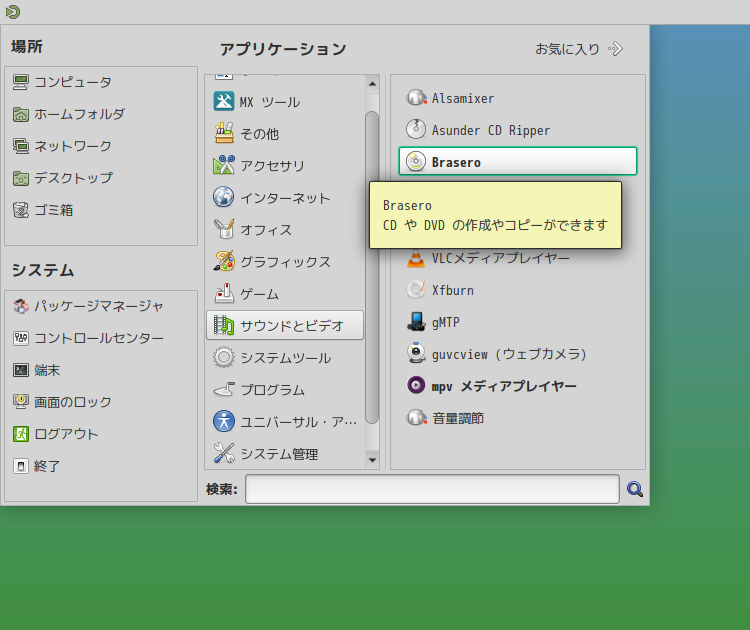 「MX Linux 25 MATE」-「スタート」→「サウンドとビデオ」→「Brasero」