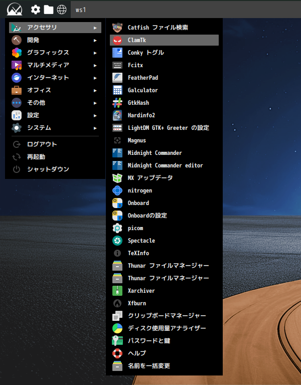 「MX Linux 25.1 Fluxbox」-「スタート」→「アクセサリ」→「ClamTk」