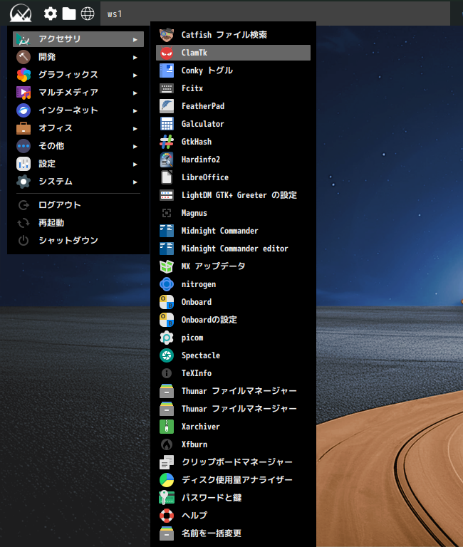「MX Linux 25.2 Fluxbox」-「スタート」→「アクセサリ」→「ClamTk」
